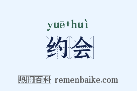 约会是什么意思的图片
